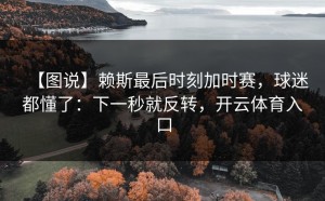【图说】赖斯最后时刻加时赛，球迷都懂了：下一秒就反转，开云体育入口